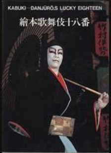 Kabuki – Danjuro’s Lucky Eighteen/Ehon Kabuki Juhachiban (Japanese and English Edition)-Book-Palm Beach Bookery